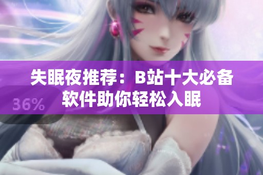 失眠夜推荐：B站十大必备软件助你轻松入眠