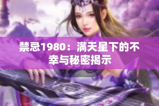 禁忌1980：满天星下的不幸与秘密揭示