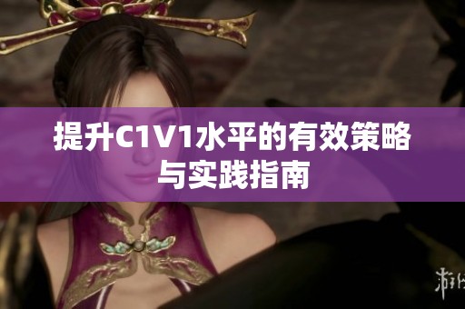 提升C1V1水平的有效策略与实践指南