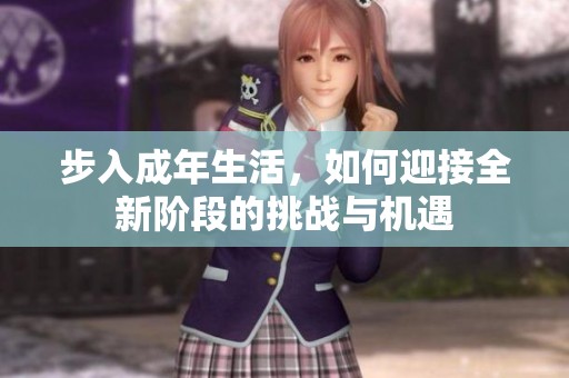 步入成年生活，如何迎接全新阶段的挑战与机遇
