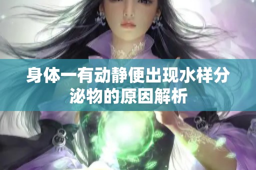 身体一有动静便出现水样分泌物的原因解析