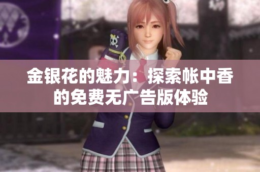 金银花的魅力：探索帐中香的免费无广告版体验