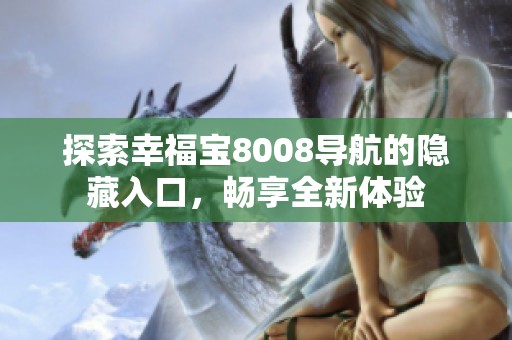 探索幸福宝8008导航的隐藏入口，畅享全新体验
