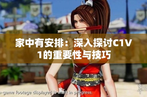 家中有安排：深入探讨C1V1的重要性与技巧