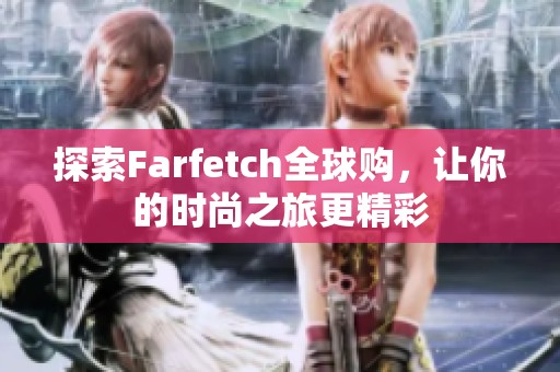探索Farfetch全球购，让你的时尚之旅更精彩