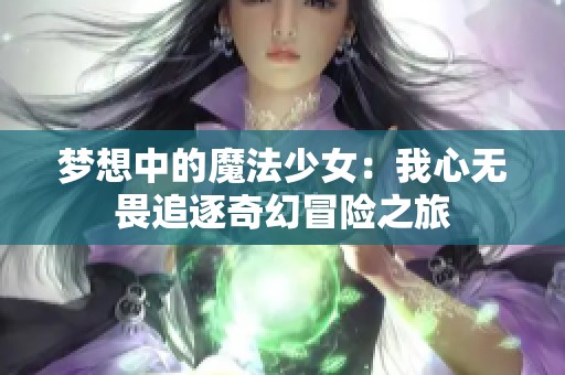 梦想中的魔法少女：我心无畏追逐奇幻冒险之旅