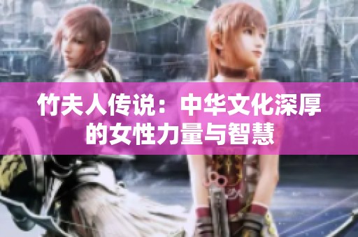 竹夫人传说：中华文化深厚的女性力量与智慧