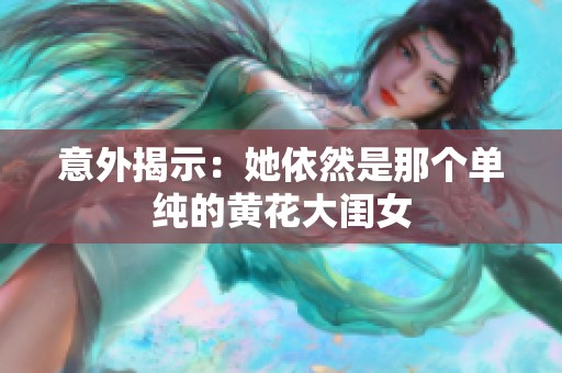 意外揭示：她依然是那个单纯的黄花大闺女