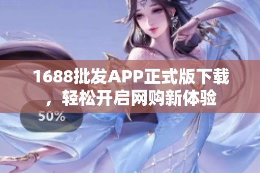 1688批发APP正式版下载，轻松开启网购新体验