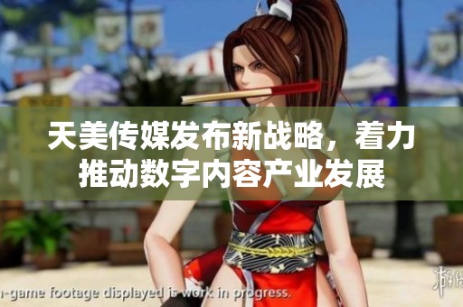 天美传媒发布新战略，着力推动数字内容产业发展
