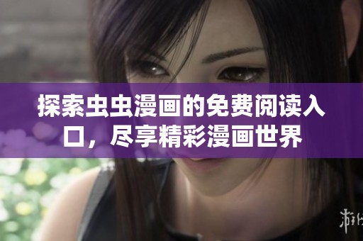 探索虫虫漫画的免费阅读入口，尽享精彩漫画世界