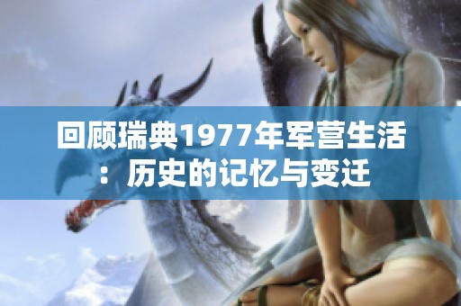 回顾瑞典1977年军营生活：历史的记忆与变迁