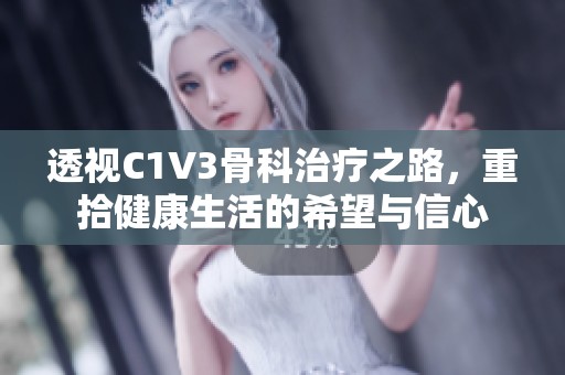 透视C1V3骨科治疗之路，重拾健康生活的希望与信心