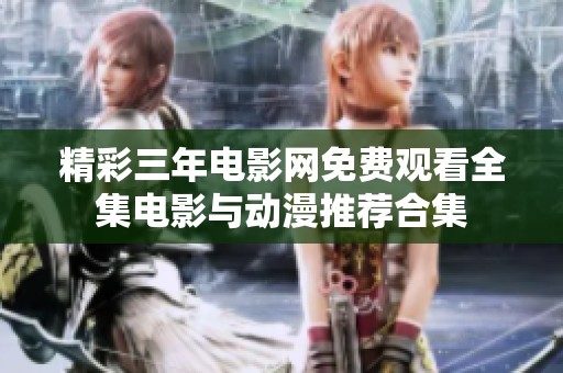 精彩三年电影网免费观看全集电影与动漫推荐合集