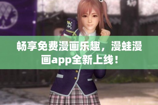 畅享免费漫画乐趣，漫蛙漫画app全新上线！