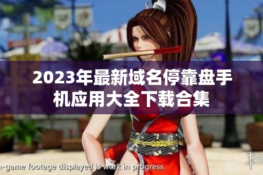 2023年最新域名停靠盘手机应用大全下载合集