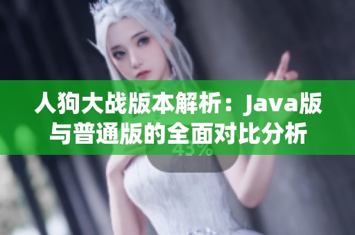 人狗大战版本解析：Java版与普通版的全面对比分析
