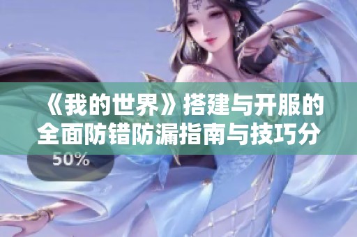 《我的世界》搭建与开服的全面防错防漏指南与技巧分享