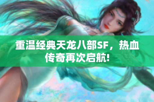 重温经典天龙八部SF，热血传奇再次启航!
