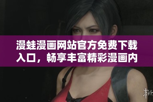 漫蛙漫画网站官方免费下载入口，畅享丰富精彩漫画内容