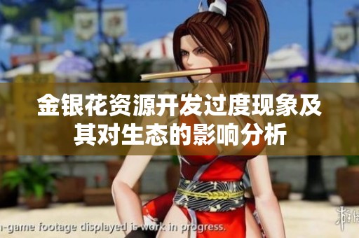金银花资源开发过度现象及其对生态的影响分析