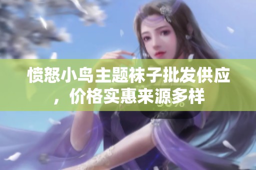 愤怒小鸟主题袜子批发供应，价格实惠来源多样