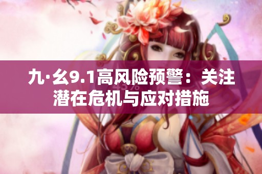 九·幺9.1高风险预警：关注潜在危机与应对措施