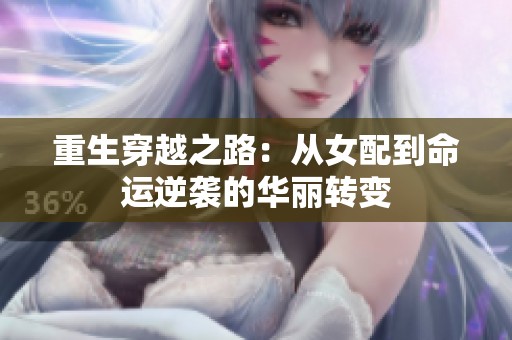 重生穿越之路：从女配到命运逆袭的华丽转变
