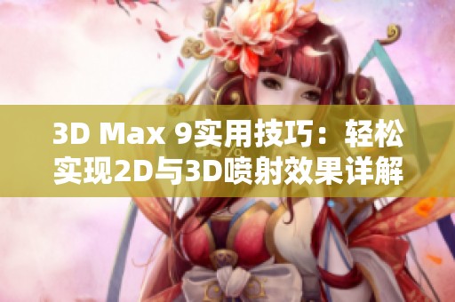 3D Max 9实用技巧：轻松实现2D与3D喷射效果详解