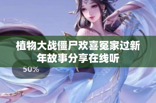 植物大战僵尸欢喜冤家过新年故事分享在线听