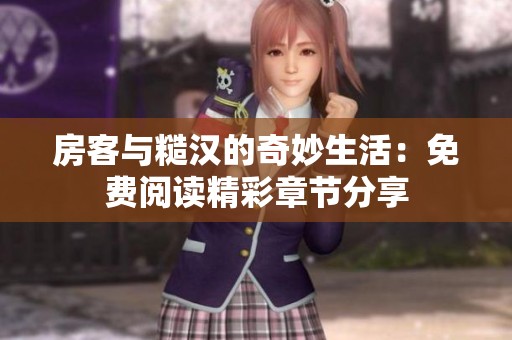 房客与糙汉的奇妙生活：免费阅读精彩章节分享