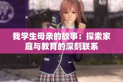 我学生母亲的故事：探索家庭与教育的深刻联系