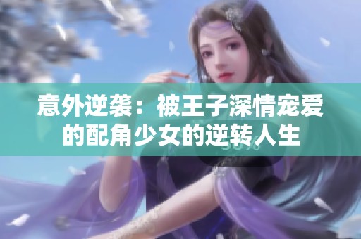 意外逆袭：被王子深情宠爱的配角少女的逆转人生