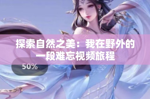 探索自然之美：我在野外的一段难忘视频旅程