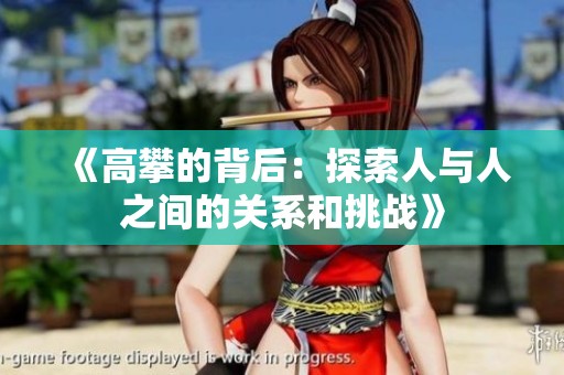 《高攀的背后：探索人与人之间的关系和挑战》
