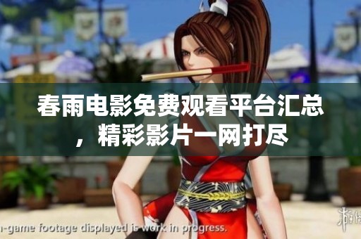 春雨电影免费观看平台汇总，精彩影片一网打尽