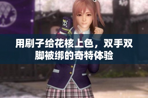 用刷子给花核上色，双手双脚被绑的奇特体验