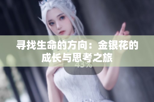 寻找生命的方向：金银花的成长与思考之旅