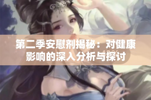 第二季安慰剂揭秘：对健康影响的深入分析与探讨