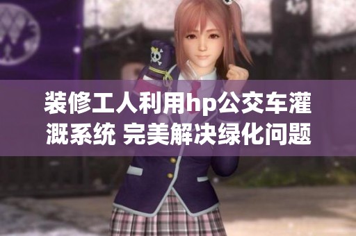 装修工人利用hp公交车灌溉系统 完美解决绿化问题