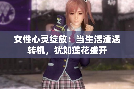 女性心灵绽放：当生活遭遇转机，犹如莲花盛开
