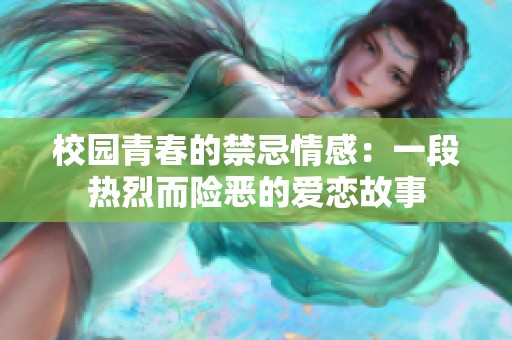 校园青春的禁忌情感：一段热烈而险恶的爱恋故事