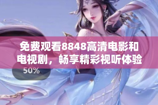 免费观看8848高清电影和电视剧，畅享精彩视听体验