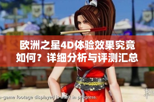 欧洲之星4D体验效果究竟如何？详细分析与评测汇总