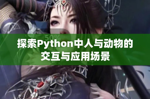 探索Python中人与动物的交互与应用场景