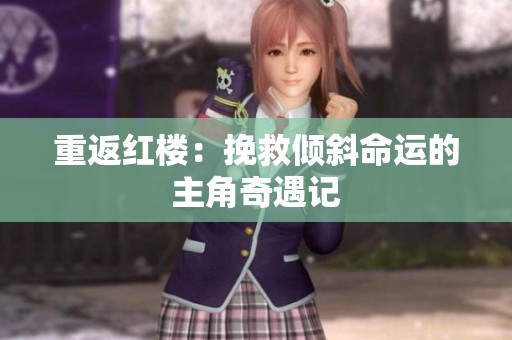 重返红楼：挽救倾斜命运的主角奇遇记