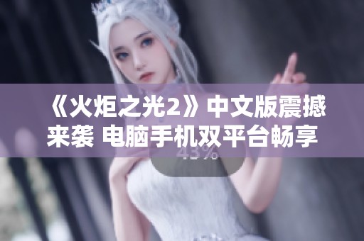 《火炬之光2》中文版震撼来袭 电脑手机双平台畅享经典体验