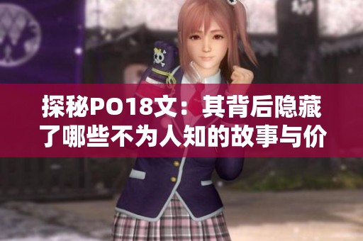 探秘PO18文：其背后隐藏了哪些不为人知的故事与价值