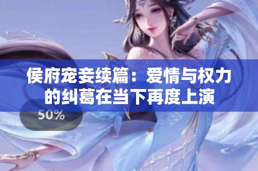 侯府宠妾续篇：爱情与权力的纠葛在当下再度上演