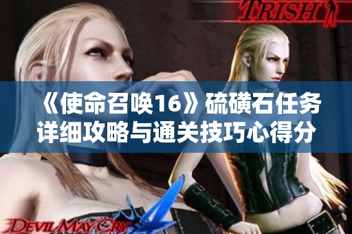 《使命召唤16》硫磺石任务详细攻略与通关技巧心得分享
